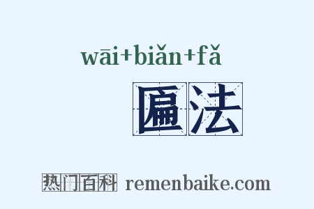 竵匾法是什么意思的图片